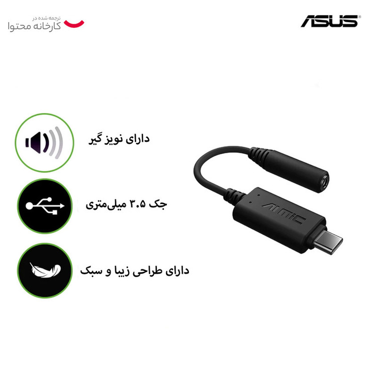 مبدل USB-C به جک 3.5 میلیمتری ایسوس مدل AI Noise Canceling