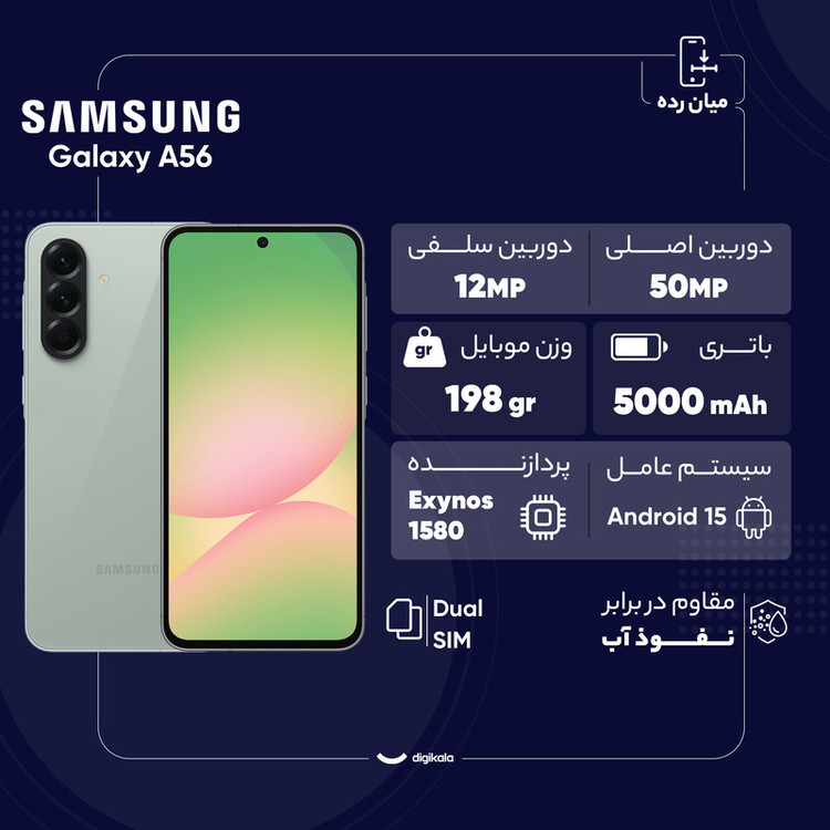 گوشی موبایل سامسونگ مدل Galaxy A56 دو سیم کارت ظرفیت 128 گیگابایت و رم 8 گیگابایت - ویتنام - به همراه شارژر 45 وات سامسونگ