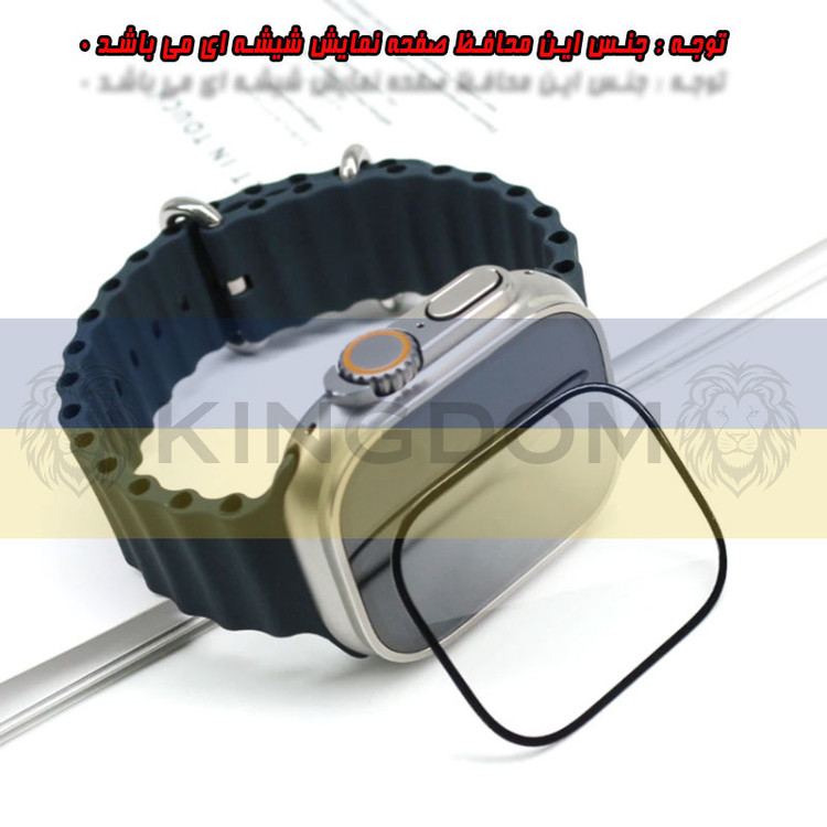 محافظ صفحه نمایش کینگدام مدل SH-K مناسب برای اپل واچ Ultra 49mm / Ultra 2 49mm