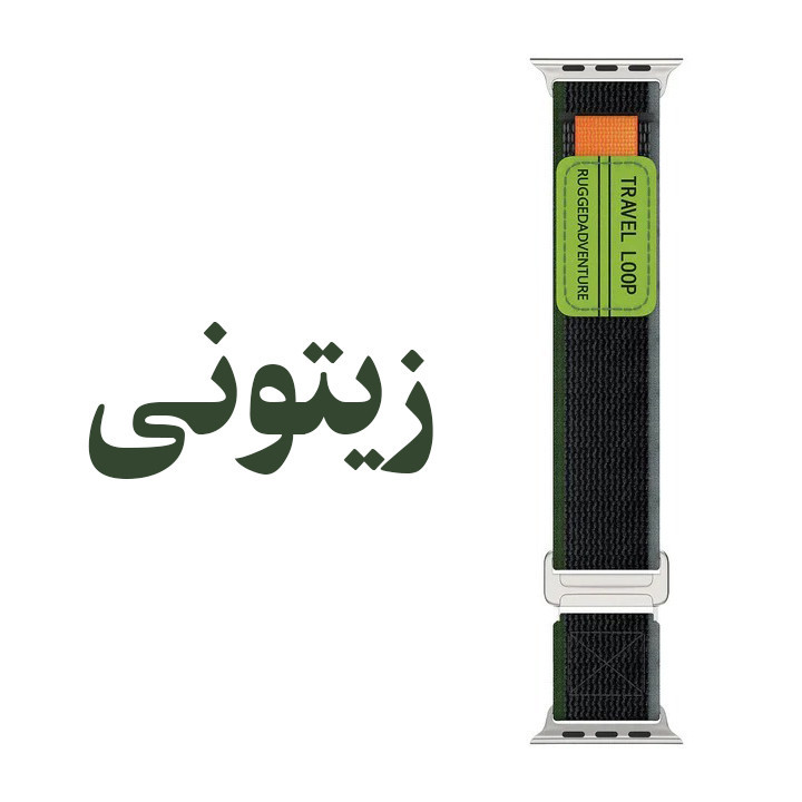 بند گوف مدل Travel Loop مناسب برای اپل واچ سری 7 / 8 سایز 45 میلی متری