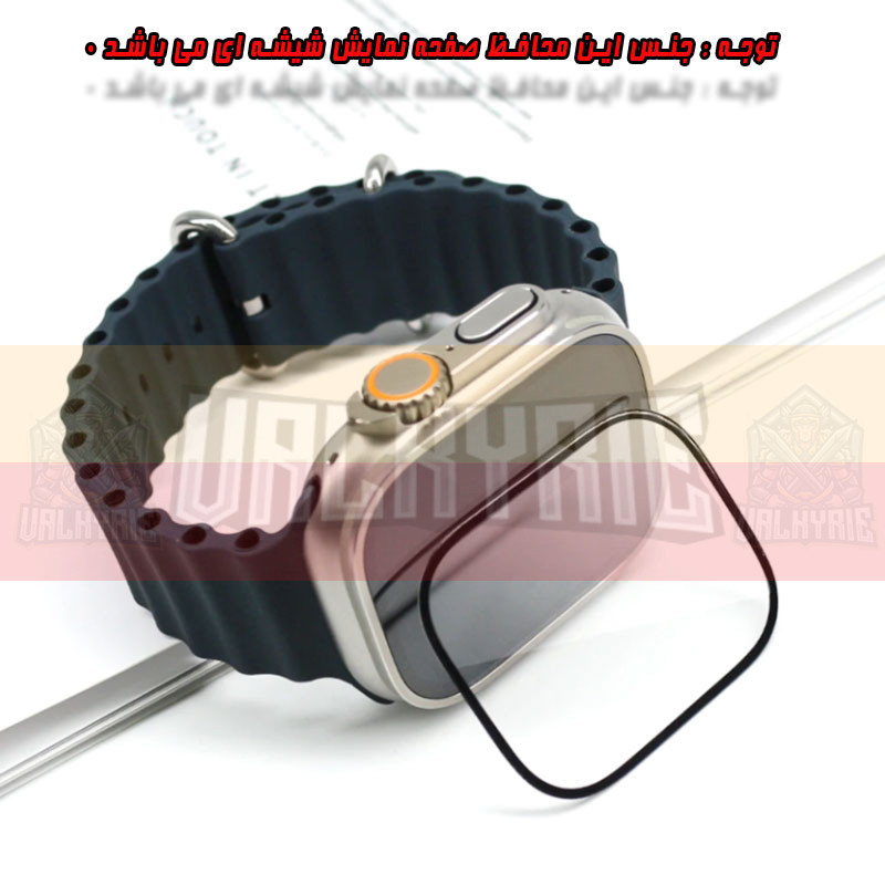 محافظ صفحه نمایش والکری مدل SHV مناسب برای اپل واچ Ultra 49mm / Ultra 2 49mm