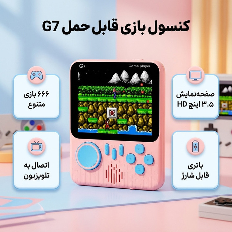 کنسول بازی قابل حمل مدل G7
