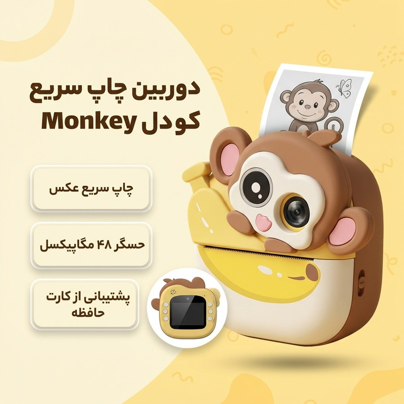 دوربین عکاسی چاپ سریع مدل monkey