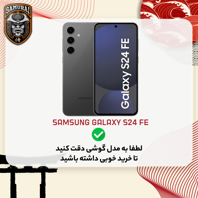 کاور سامورایی مدل Eros مناسب برای گوشی موبایل سامسونگ Galaxy S24 FE