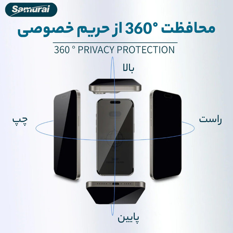 محافظ صفحه نمایش حریم شخصی سامورایی مدل Private 360 مناسب برای گوشی موبایل اپل iPhone 17 Pro