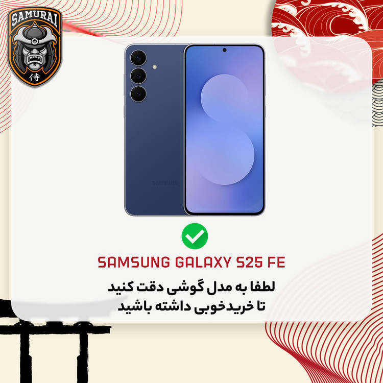 محافظ صفحه نمایش حریم شخصی سامورایی مدل Private مناسب برای گوشی موبایل سامسونگ Galaxy S25 FE