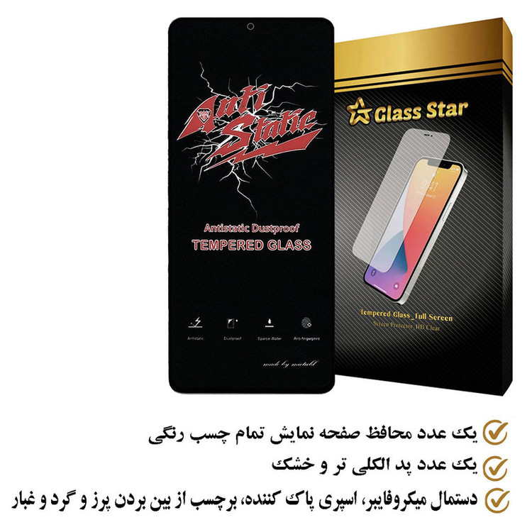 محافظ صفحه نمایش آنتی استاتیک گلس استار مدل ANTIDUSTS مناسب برای گوشی موبایل سامسونگ Galaxy S21 FE 5G