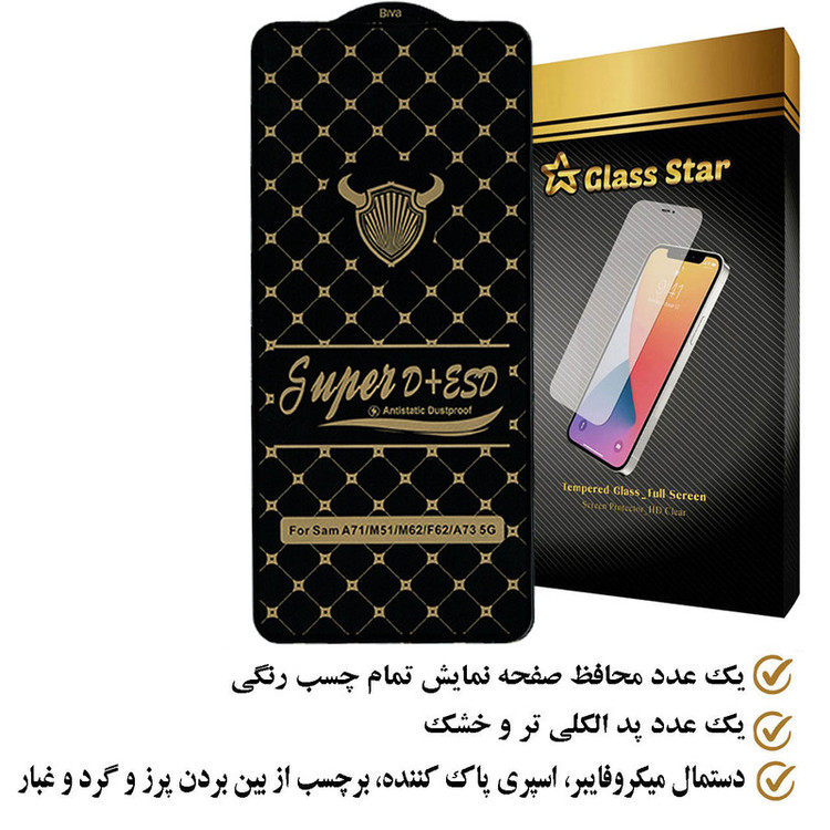 محافظ صفحه نمایش گلس استار مدل DUSTPROOFS مناسب برای گوشی موبایل سامسونگ Galaxy M51