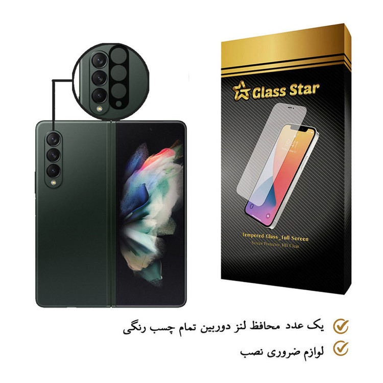محافظ لنز دوربین گلس استار مدل LFUL مناسب برای گوشی موبایل سامسونگ Galaxy Z Fold3 5G