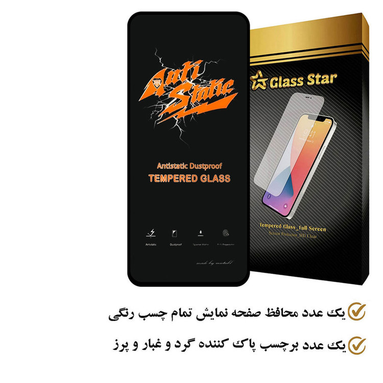 محافظ صفحه نمایش آنتی استاتیک گلس استار مدل ANTIDUSTS مناسب برای گوشی موبایل وان پلاس Nord N100