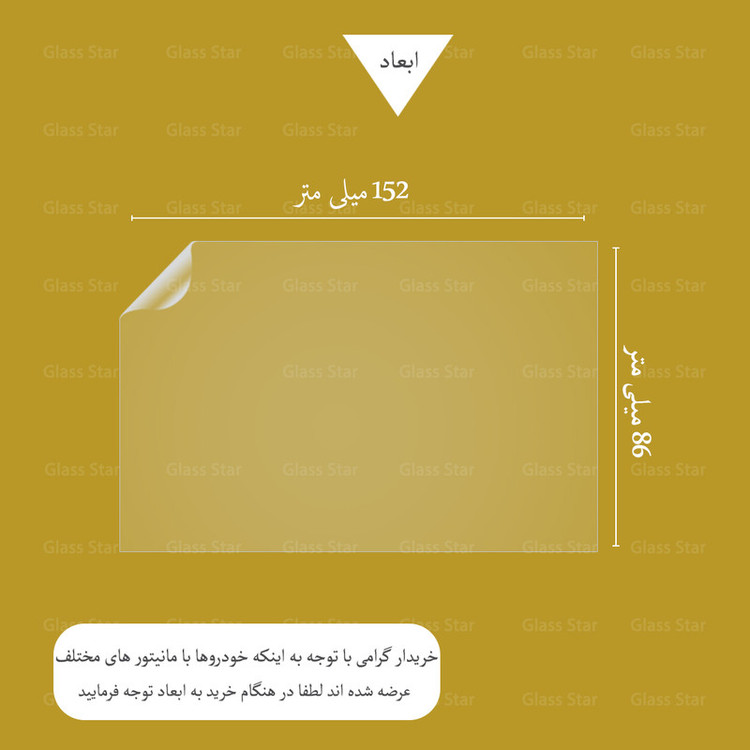 محافظ مانیتور خودرو گلس استار مدل MANG مناسب برای برلیانس اچ 330