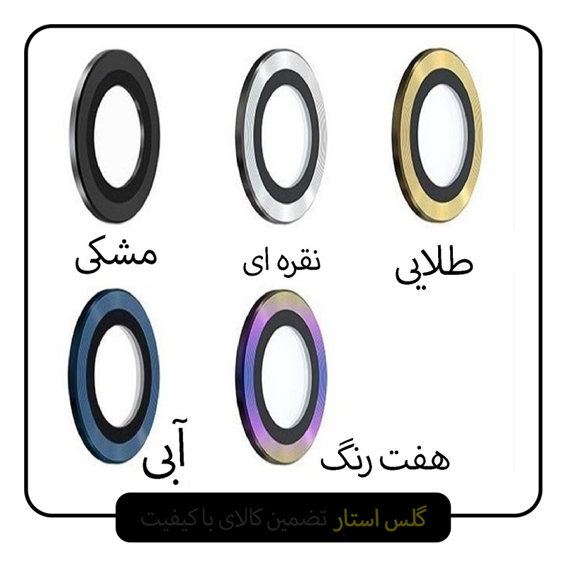 محافظ لنز دوربین گلس استار مدل RING مناسب برای گوشی موبایل اپل iPhone 14