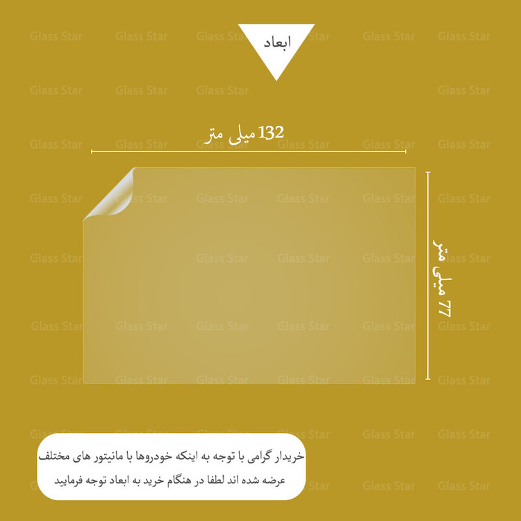 محافظ مانیتور خودرو گلس استار مدل MANG مناسب برای برلیانس H2L