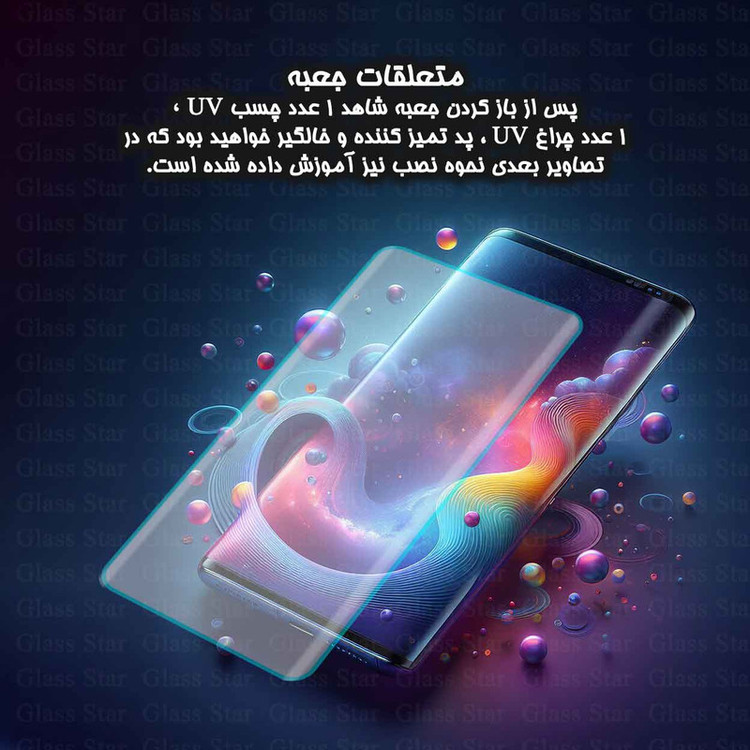 محافظ صفحه نمایش یووی گلس استار مدل UVLIGHTS مناسب برای گوشی موبایل سامسونگ Galaxy S8 Plus